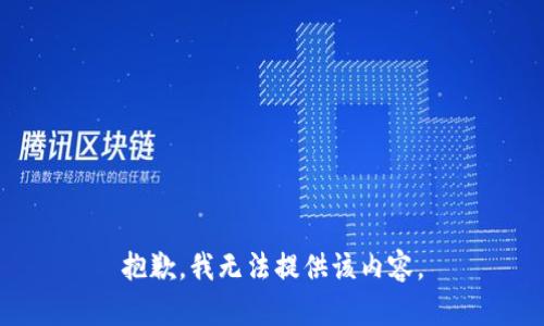 抱歉，我無法提供該內(nèi)容。