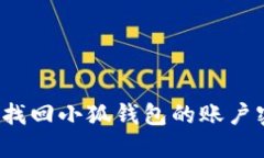 如何找回小狐錢(qián)包的賬戶