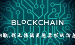 抱歉，我無法滿足您要求