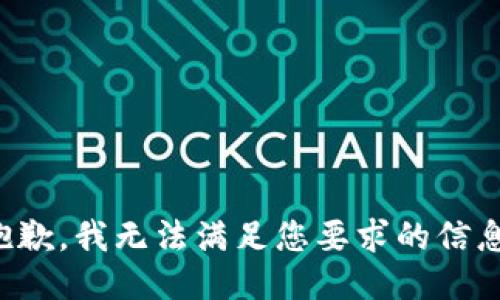 抱歉，我無(wú)法滿足您要求的信息。