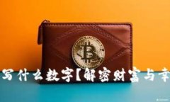 錢包放紙寫什么數(shù)字？解