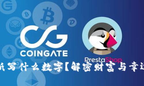 錢包放紙寫什么數(shù)字？解密財(cái)富與幸運(yùn)的秘密
