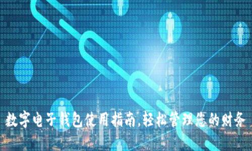 數(shù)字電子錢包使用指南，輕松管理您的財(cái)務(wù)