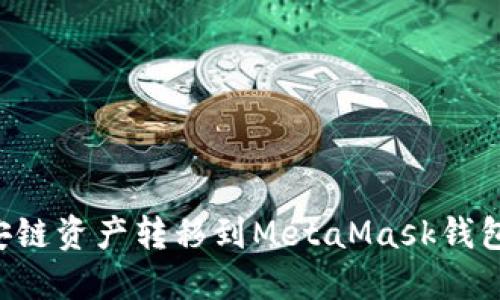 如何將幣安鏈資產轉移到MetaMask錢包：全面指南