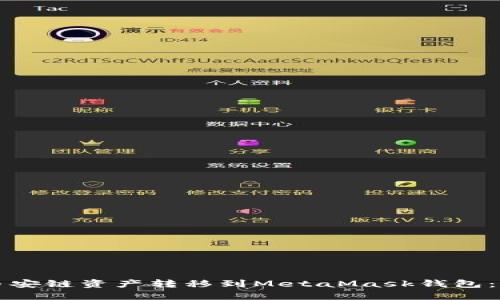 如何將幣安鏈資產轉移到MetaMask錢包：全面指南