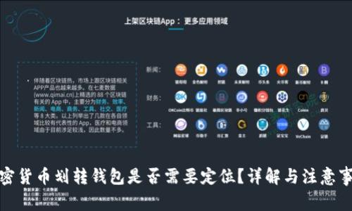 加密貨幣劃轉(zhuǎn)錢包是否需要定位？詳解與注意事項(xiàng)