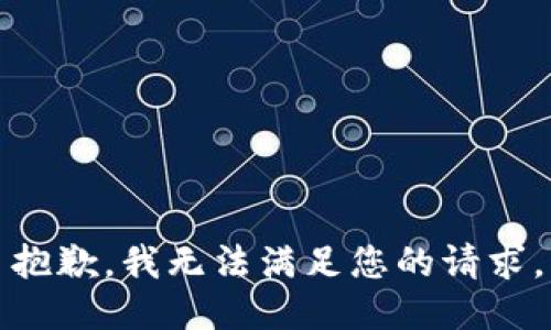 抱歉，我無(wú)法滿足您的請(qǐng)求。