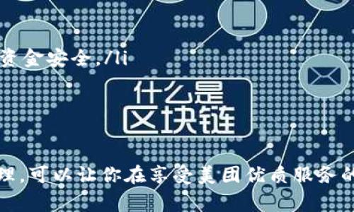 biao ti/biao ti數(shù)字錢包綁定美團(tuán)賬號(hào)的詳細(xì)指南/biao ti
/guanjianci數(shù)字錢包,美團(tuán)賬號(hào),支付方式/guanjianci

數(shù)字錢包與美團(tuán)賬號(hào)的概述
數(shù)字錢包是指通過電子方式存儲(chǔ)和管理資金的工具，它可以幫助用戶實(shí)現(xiàn)在線支付、轉(zhuǎn)賬和財(cái)富管理等功能。而美團(tuán)作為一家知名的生活服務(wù)平臺(tái)，提供了外賣、酒店、旅游、訂餐等多種服務(wù)。在美團(tuán)使用數(shù)字錢包可以讓用戶享受更加方便快捷的支付體驗(yàn)。

為什么要綁定數(shù)字錢包到美團(tuán)賬號(hào)？
綁定數(shù)字錢包到美團(tuán)賬號(hào)的目的主要有以下幾點(diǎn)：
ul
    listrong便捷支付：/strong通過數(shù)字錢包綁定后，用戶在美團(tuán)購物或下單時(shí)，可以直接使用錢包中的余額進(jìn)行支付，省去輸入銀行卡信息的繁瑣過程。/li
    listrong優(yōu)惠活動(dòng)：/strong許多數(shù)字錢包與美團(tuán)合作推出了優(yōu)惠活動(dòng)，如滿減、折扣等，綁定后用戶能更方便地享受這些優(yōu)惠。/li
    listrong安全保障：/strong數(shù)字錢包一般采用了多重加密技術(shù)，保障用戶的資金安全，降低了支付風(fēng)險(xiǎn)。/li
    listrong更好的管理：/strong通過數(shù)字錢包，用戶可以更清晰地查看自己的消費(fèi)記錄和余額，使得個(gè)人財(cái)務(wù)管理更加直觀。/li
/ul

如何綁定數(shù)字錢包到美團(tuán)賬號(hào)
綁定數(shù)字錢包到美團(tuán)賬號(hào)的步驟主要包括以下幾個(gè)方面：
ol
    listrong下載并注冊(cè)數(shù)字錢包：/strong首先，需要去應(yīng)用市場下載相應(yīng)的數(shù)字錢包（如支付寶、微信支付等），并根據(jù)提示完成注冊(cè)過程。/li
    listrong打開美團(tuán)應(yīng)用：/strong在手機(jī)上找到并打開美團(tuán)App，確保已經(jīng)登錄自己的美團(tuán)賬號(hào)。/li
    listrong進(jìn)入支付設(shè)置：/strong點(diǎn)擊底部的“我”，進(jìn)入賬戶頁面，找到“支付設(shè)置”選項(xiàng)。/li
    listrong選擇綁定數(shù)字錢包：/strong在支付設(shè)置中，可以找到“添加支付方式”，選擇你想要綁定的數(shù)字錢包，并按照提示進(jìn)行身份驗(yàn)證和授權(quán)訪問。/li
    listrong完成綁定：/strong綁定成功后，你的數(shù)字錢包會(huì)顯示在美團(tuán)的支付選項(xiàng)中，之后每次下單時(shí)可以方便地選擇。/li
/ol

在美團(tuán)上使用數(shù)字錢包支付的注意事項(xiàng)
雖然綁定數(shù)字錢包到美團(tuán)賬號(hào)的過程十分簡單，但在支付過程中仍需注意以下幾點(diǎn)：
ul
    listrong確保賬戶安全：/strong在綁定錢包時(shí)，注意保護(hù)個(gè)人信息，確保只在官方渠道下載應(yīng)用程序，避免釣魚網(wǎng)站。/li
    listrong余額及時(shí)補(bǔ)充：/strong使用數(shù)字錢包前要確保其余額充足，避免因余額不足導(dǎo)致無法完成支付的尷尬。/li
    listrong時(shí)效性：/strong有些優(yōu)惠活動(dòng)可能會(huì)有時(shí)間限制，用戶需關(guān)注這些信息，以免錯(cuò)過優(yōu)惠。/li
    listrong定期查看交易記錄：/strong為了確保賬戶安全，建議定期檢查數(shù)字錢包的交易記錄，發(fā)現(xiàn)異常需及時(shí)處理。/li
/ul

數(shù)字錢包在美團(tuán)中的優(yōu)勢
數(shù)字錢包在美團(tuán)中的使用優(yōu)勢主要體現(xiàn)在以下幾個(gè)方面：
ul
    listrong快捷便利：/strong無論是在外賣、酒店或者旅行下單時(shí)，選擇數(shù)字錢包支付都能快速完成交易，提升用戶體驗(yàn)。/li
    listrong用戶友好的界面：/strong大部分?jǐn)?shù)字錢包提供了友好的用戶界面，方便用戶操作，降低使用門檻。/li
    listrong多樣化的支付方式：/strong用戶可以選擇多種支付方式（如綁定銀行卡、余額支付等），提高靈活性。/li
    listrong實(shí)時(shí)到賬：/strong數(shù)字錢包的資金結(jié)算速度通常較快，有助于商家及用戶雙方及時(shí)確認(rèn)支付情況。/li
/ul

常見問題解答

h41. 如果我的數(shù)字錢包余額不足，如何在美團(tuán)下單？/h4
當(dāng)數(shù)字錢包余額不足時(shí)，用戶仍然可以在美團(tuán)下單，但需要選擇其他支付方式，比如銀行卡、信用卡、或者直接使用其他數(shù)字錢包進(jìn)行支付。一般來說，在支付頁面中會(huì)提供多種支付方式供用戶選擇，無需過于擔(dān)心余額問題。

你可以提前在錢包中檢查余額，或者設(shè)定余額不足時(shí)的自動(dòng)充值功能，這樣在你下單時(shí)就無須擔(dān)心付款問題。此外，部分?jǐn)?shù)字錢包也提供了借款功能，可以在余額不足時(shí)實(shí)現(xiàn)快速借款，幫助用戶完成交易。

h42. 綁定數(shù)字錢包會(huì)影響美團(tuán)推薦內(nèi)容嗎？/h4
綁定數(shù)字錢包一般不會(huì)直接影響美團(tuán)的推薦內(nèi)容。美團(tuán)的推薦算法主要基于用戶的使用習(xí)慣和歷史數(shù)據(jù)，而不是支付方式。因此，無論你選擇何種支付方式，系統(tǒng)將主要關(guān)注你的購買記錄、搜索歷史以及評(píng)價(jià)等因素來決定推薦內(nèi)容。

然而，值得注意的是，一些數(shù)字錢包可能會(huì)提供個(gè)性化優(yōu)惠活動(dòng)，向你推送一些受歡迎的商品和服務(wù)，而這些也會(huì)反過來影響你在美團(tuán)上的購物偏好。因此可以通過綁定數(shù)字錢包來享受更多的個(gè)性化推薦，但這并不是影響推薦的直接因素。

h43. 如果我更換了數(shù)字錢包，該如何解除綁定并重新綁定？/h4
如需更換數(shù)字錢包，首先要解除當(dāng)前錢包的綁定，然后按照的步驟重新綁定新的錢包。具體操作為：
ol
    li在美團(tuán)App中，進(jìn)入“我”頁面，然后選擇“支付設(shè)置”。/li
    li在支付方式中找到已經(jīng)綁定的數(shù)字錢包，并選擇解除綁定。/li
    li確認(rèn)解除后，點(diǎn)擊“添加支付方式”，選擇你新的數(shù)字錢包，然后進(jìn)行身份驗(yàn)證。/li
    li等綁定成功后，你就可以使用新錢包進(jìn)行支付了。/li
/ol

注意在解除綁定后，要確保新錢包的資金準(zhǔn)備就緒，以免影響正常消費(fèi)。

h44. 如何確保我的數(shù)字錢包與美團(tuán)賬號(hào)安全？/h4
保護(hù)數(shù)字錢包與美團(tuán)賬號(hào)的安全是每個(gè)用戶都應(yīng)關(guān)注的問題。以下是一些可以提高賬戶安全性的建議：
ul
    listrong啟用雙重身份驗(yàn)證：/strong許多數(shù)字錢包和美團(tuán)都有雙重身份驗(yàn)證的功能，建議將其開啟，提供額外的安全防護(hù)。/li
    listrong定期更改密碼：/strong定期更改你的賬戶密碼，并使用復(fù)雜的密碼組合，避免使用易猜測的個(gè)人信息。/li
    listrong警惕網(wǎng)絡(luò)釣魚：/strong注意不要點(diǎn)擊可疑鏈接，確保在官方網(wǎng)站操作，以避免自己的賬戶信息被盜取。/li
    listrong及時(shí)反饋異常操作：/strong如果發(fā)現(xiàn)賬戶或錢包出現(xiàn)異常交易，及時(shí)聯(lián)系客服或通過官方渠道反饋，保護(hù)個(gè)人資金安全。/li
/ul

總之，用戶可以通過多種方式提高數(shù)字錢包與美團(tuán)賬號(hào)的安全性，以確保愉快的使用體驗(yàn)。

總結(jié)而言，數(shù)字錢包與美團(tuán)的結(jié)合不僅提升了交易的便捷性，也為用戶帶來了更好的消費(fèi)體驗(yàn)。在操作過程中，注意安全和管理，可以讓你在享受美團(tuán)優(yōu)質(zhì)服務(wù)的同時(shí)，也能確保資金的安全流動(dòng)。通過上述的詳細(xì)介紹，希望能讓您全面理解數(shù)字錢包綁定美團(tuán)賬號(hào)的操作與相關(guān)注意事項(xiàng)。