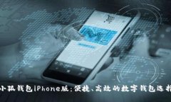 小狐錢包iPhone版：便捷、