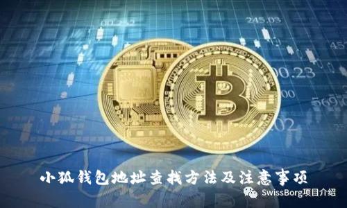 小狐錢包地址查找方法及注意事項