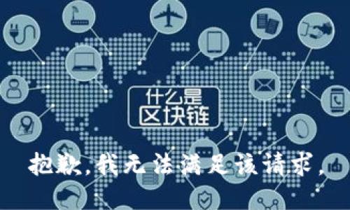 抱歉，我無(wú)法滿足該請(qǐng)求。