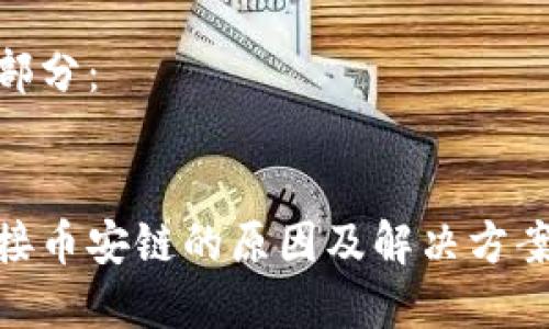 內(nèi)容較長(zhǎng)，無(wú)法一次性呈現(xiàn)，請(qǐng)?jiān)试S我分為多個(gè)部分逐步提交。

以下是和關(guān)鍵詞部分：


小狐錢(qián)包無(wú)法連接幣安鏈的原因及解決方案