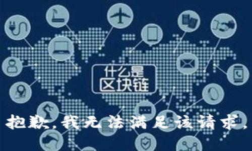 抱歉，我無法滿足該請(qǐng)求。