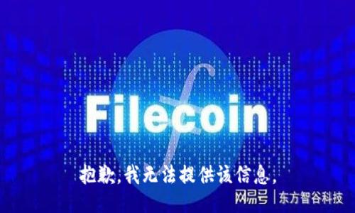 抱歉，我無法提供該信息。