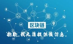 抱歉，我無法提供該信息