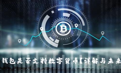 華為錢包是否支持?jǐn)?shù)字貨幣？詳解與未來(lái)展望