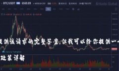 抱歉，我無法提供該請求