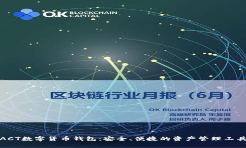 ACT數(shù)字貨幣錢包：安全、便捷的資產(chǎn)管理工具