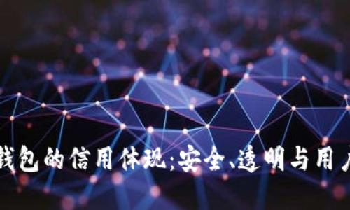 加密錢包的信用體現(xiàn)：安全、透明與用戶信任