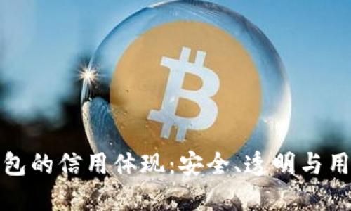 加密錢包的信用體現(xiàn)：安全、透明與用戶信任