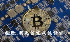 抱歉，我無法完成該請求
