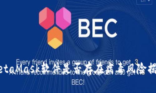 MetaMask軟件是否存在病毒風(fēng)險(xiǎn)揭秘