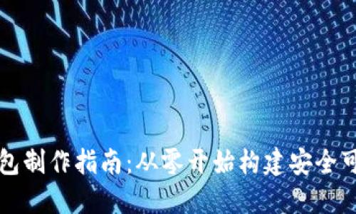 區(qū)塊鏈錢包制作指南：從零開始構建安全可靠的錢包
