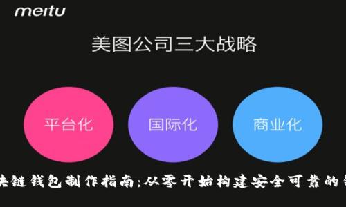 區(qū)塊鏈錢包制作指南：從零開始構建安全可靠的錢包