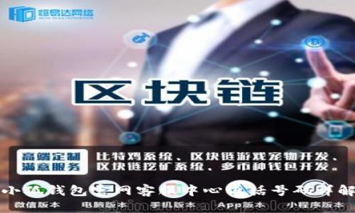 小狐錢包官網(wǎng)客服中心電話號(hào)碼詳解