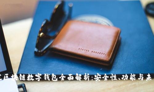 新加坡區(qū)塊鏈數(shù)字錢(qián)包全面解析：安全性、功能與未來(lái)趨勢(shì)