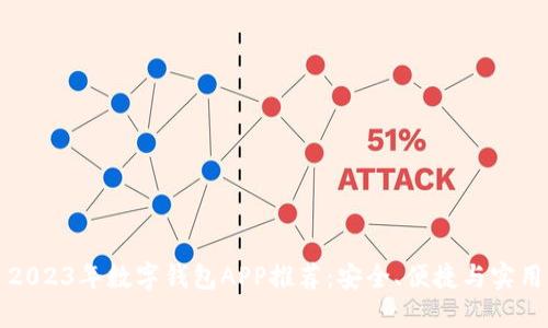 2023年數(shù)字錢包APP推薦：安全、便捷與實用