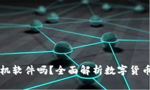 數(shù)字貨幣錢(qián)包是手機(jī)軟件嗎？全面解析數(shù)字貨幣錢(qián)包的功能和應(yīng)用