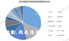 抱歉，我無法滿足該請(qǐng)求