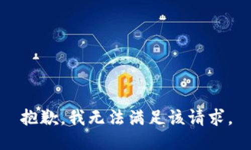 抱歉，我無法滿足該請求。