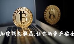 揭秘加密錢包騙局，讓你