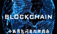 小狐錢包問(wèn)題處理指南