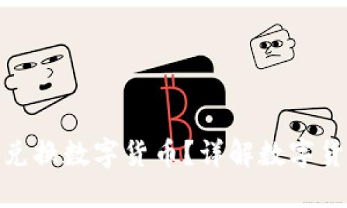 哪個錢包可以兌換數字貨幣？詳解數字貨幣錢包的選擇
