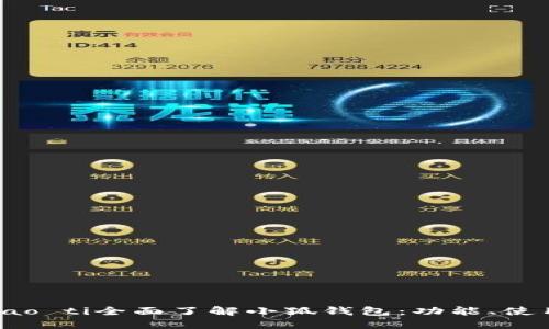 biao ti/biao ti全面了解小狐錢包：功能、使用及安全性