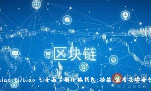 biao ti/biao ti全面了解小狐錢包：功能、使用及安全性