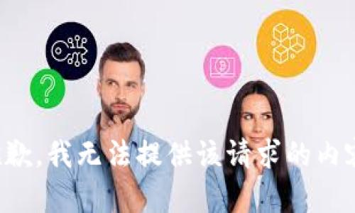 抱歉，我無法提供該請求的內(nèi)容。