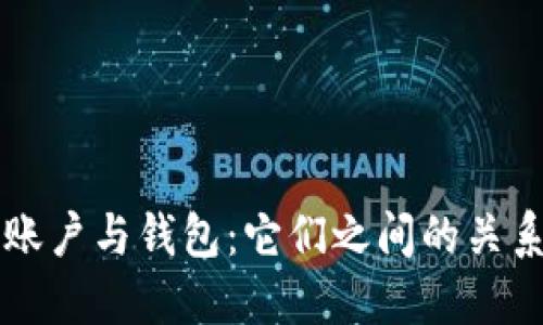 區(qū)塊鏈賬戶與錢包：它們之間的關系與區(qū)別
