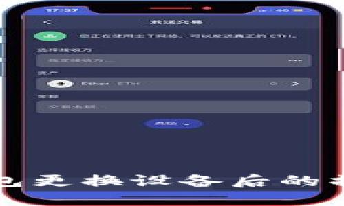 小狐錢包更換設(shè)備后的操作指南