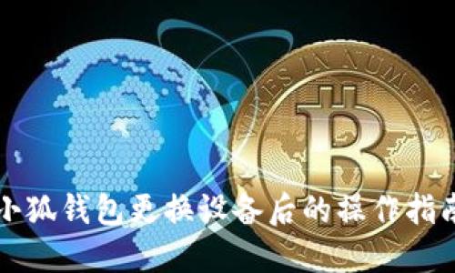 小狐錢包更換設(shè)備后的操作指南