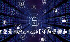 : 手機上如何登錄MetaMask？