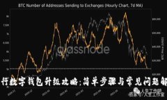 工行數(shù)字錢包升級(jí)攻略：
