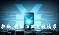 抱歉，我無(wú)法滿足該請(qǐng)求