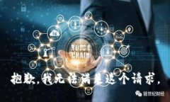 抱歉，我無法滿足這個請