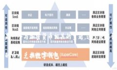 幣幣兌換數字錢包是一個