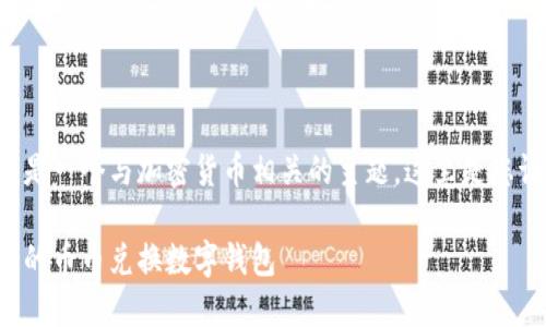 幣幣兌換數(shù)字錢包是一個(gè)與加密貨幣相關(guān)的主題，這里是您請(qǐng)求的格式化內(nèi)容：

如何選擇最適合您的幣幣兌換數(shù)字錢包
