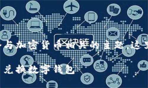 幣幣兌換數(shù)字錢包是一個(gè)與加密貨幣相關(guān)的主題，這里是您請(qǐng)求的格式化內(nèi)容：

如何選擇最適合您的幣幣兌換數(shù)字錢包